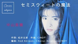 S18】中山美穂「セミスウィートの魔法」☆カラオケ Cover 歌ってみた