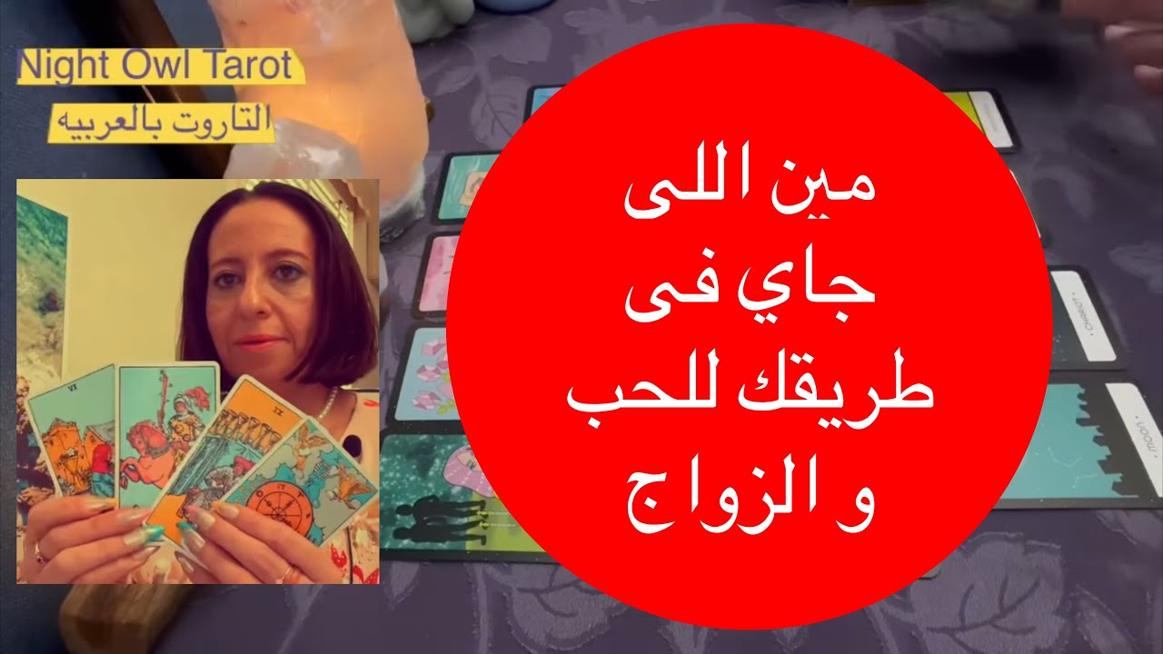 مين اللي جاي في طريقك للحب و الزواج/مواصفاته/شخصيته/هل حد جديد ام من الماضي؟تاروت اختار كارت التاروت