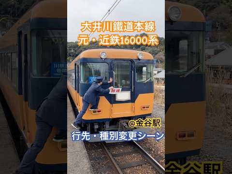 行先 種別変更 元 近鉄16000系 大井川鐵道 金谷駅 