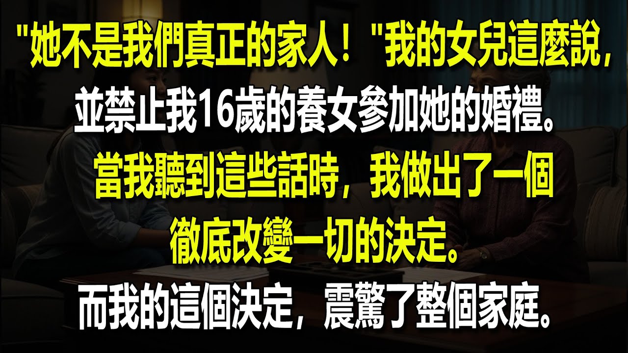 💔🎂我十六歲的養女被禁止參加她姐姐的婚禮: