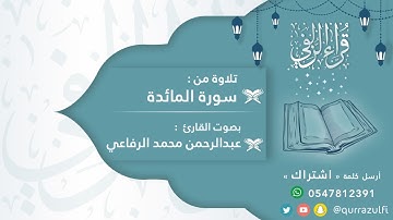 " آيات من سورة المائدة " القارئ : عبدالرحمن الرفاعي