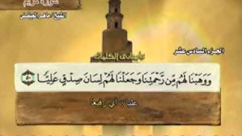 "   سورة مريم - 19 -  كاملة بمعاني الكلمات الشيخ   ماهر المعيقلي"  - Surah Maryam Maher Al