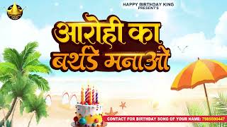 Happy Birthday Aarohi - आरोही का बर्थडे मनाओ - Aarohi Birthday Song | Aarohi Ka Birthday