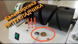 Балансировка НИТЕУКЛАДЧИКА / Моталочка для пряжи &quot;Ударница&quot; \Balancing the STRIPPER /winder for yarn