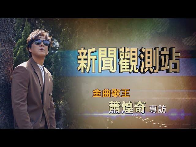 【新聞觀測站】有麥克風就是舞台 金曲歌王蕭煌奇專訪 2021.4.10