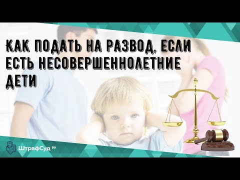 Как подать на развод, если есть несовершеннолетние дети