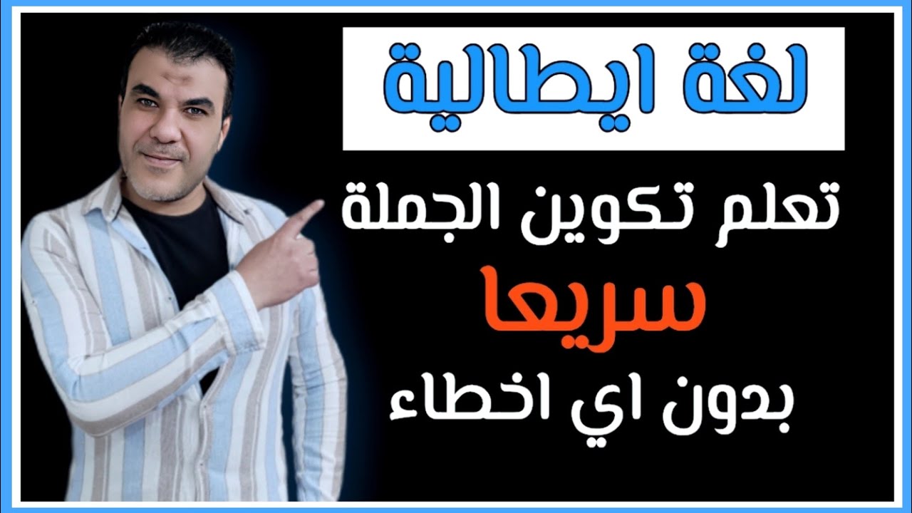 تعلم تكوين العديد من الجمل بالايطالية الصحيحة ✅