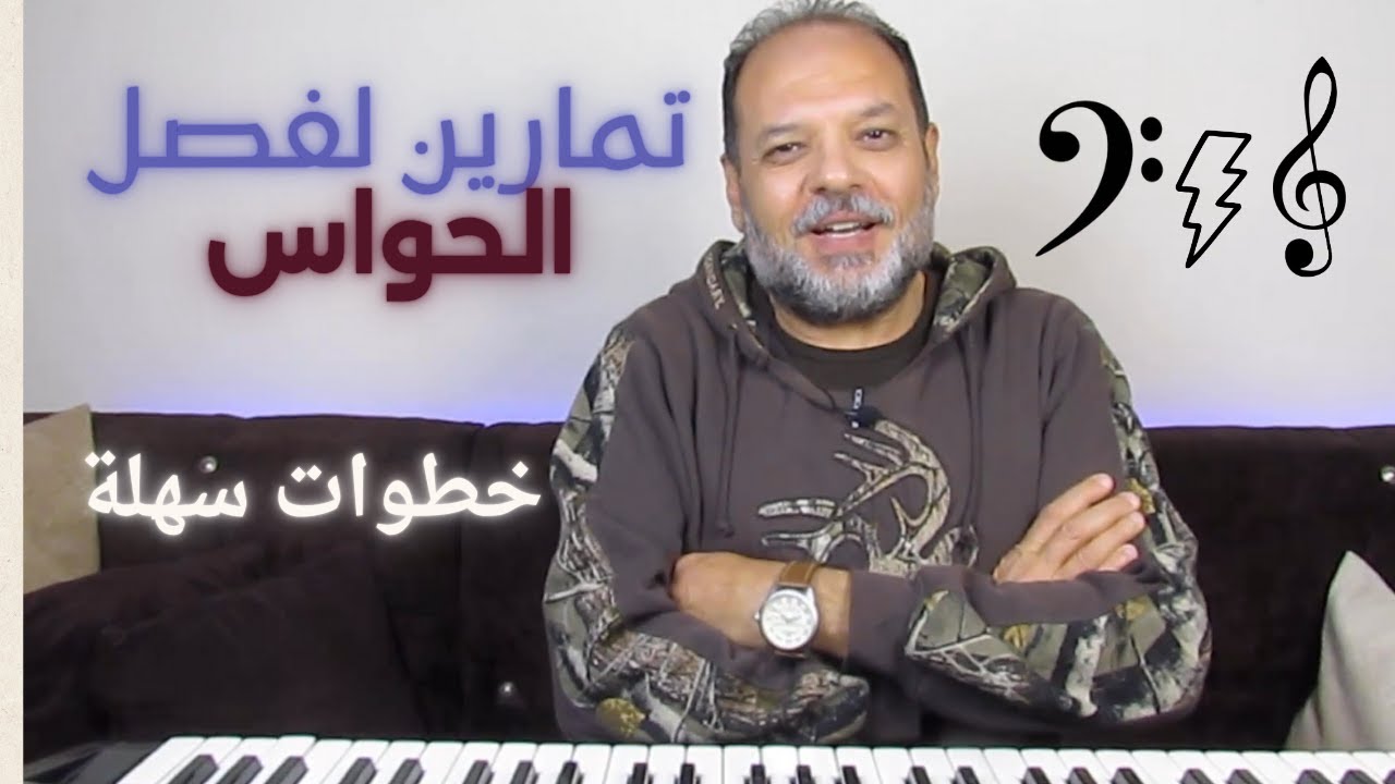 كيفية فصل اليدين  على البيانو في 9 دقائق! 🎹🔥