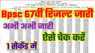 bpsc 67th result 2022 जारी | bpsc 67th result kaise check kare 2022 | bpsc 67th result kaise dekhen
