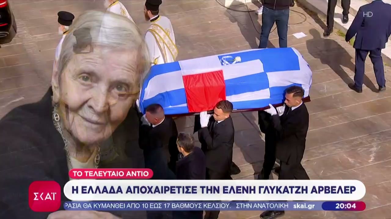 Η Ελλάδα αποχαιρέτισε την Ελένη Γλύκατζη-Αρβελέρ | Ειδήσεις Βραδινό Δελτίο | 20/02/2026