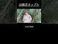 【年の差】33歳差カップル/恋 #年の差 #年下彼氏 #shorts