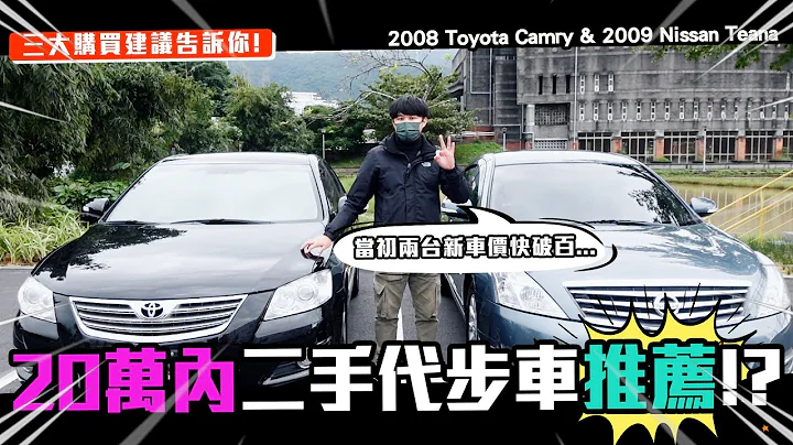 【中古车卖多少】20万内二手代步车推荐!? 三大购买建议告诉你! | 2008 Toyota Camry 2.4G & 2009 Nissan Teana - 天天要闻