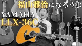 【重要】福山雅治さんにお伝えしたいことがあります。【YAMAHA LLX36C ARE】2008年製 日本製（完全予約制 名古屋アコギ専門店 オットリーヤギター）