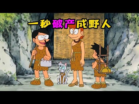 哆啦A夢：小夫的生日願望實現，家裏破產住進山洞成野人。下