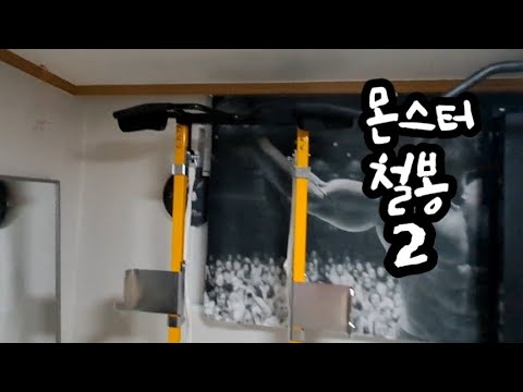 치닝디핑 몬스터철봉2 조립영상