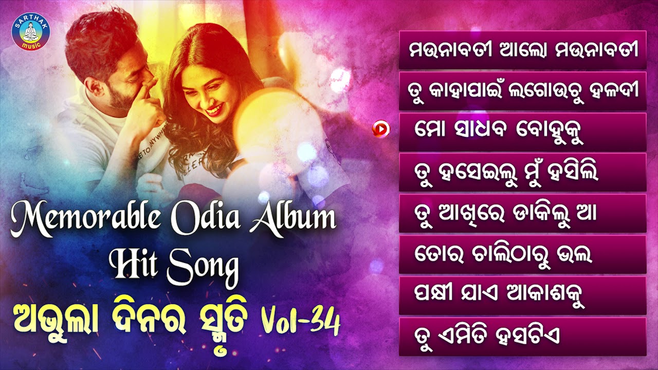 All Time Hit Odia Album Songs | Vol - 34 | Old Is Gold Songs |ସୁପରହିଟ ଓଡ଼ିଆ ଆଲବମ ଗୀତ | Sidharth Gold