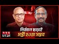        technocrat minister  samanta lal sen  yeafesh osman  somoy tv