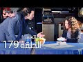 لاي نتسى الحلقة 179 Atv عربي Unutulmaz 