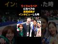 【りくりゅうペア】高橋成美のインタビューに感動 #りくりゅう #高橋成美 #感動する話 #雑学