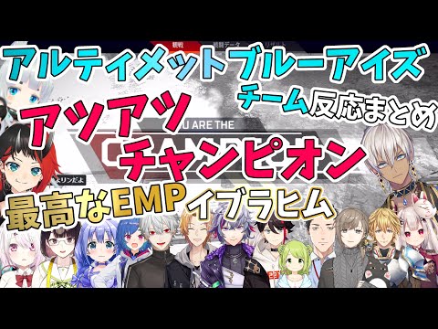 【V最協3日目/切り抜き】イブラヒムの神EMPによるチャンピオンとその周りの反応まとめ
