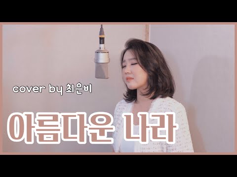 국악ver. 아름다운 나라 - cover by. 최은비(choieunbi)