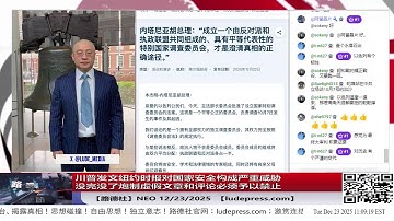 【路德社】川普发文纽约时报对国家安全构成严重威胁没完没了炮制虚假文章和评论必须予以禁止意味着什么？内塔尼亚胡成立10·7特别调查追溯10年背后黑手到底是谁？习共瑟瑟发抖12/23/2025 Neo