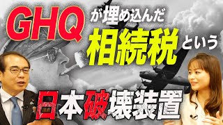 GHQが埋め込んだ相続税という日本破壊装置（安藤裕×森井じゅん）