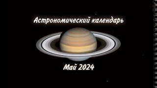 Астрономический календарь на май 2024