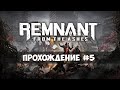 Remnant: From the Ashes - Прохождение #5 - Подопытная 2923