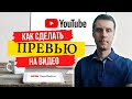 Как сделать превью на видео: обложка для видео БЕСПЛАТНО