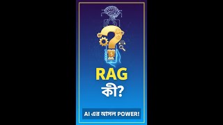 RAG কী Retrieval Augmented Generation Explained in Bangla 🇧🇩 | AI Simplified