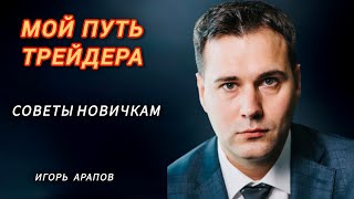 Мой путь трейдера | Игорь Арапов о главном в трейдинге