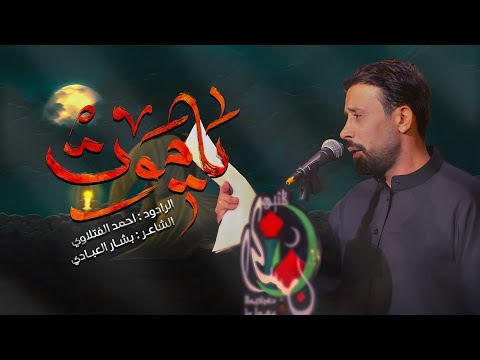 ياموت أحمد الفتلاوي الليالي الفاطمية 1446هـ 2024م