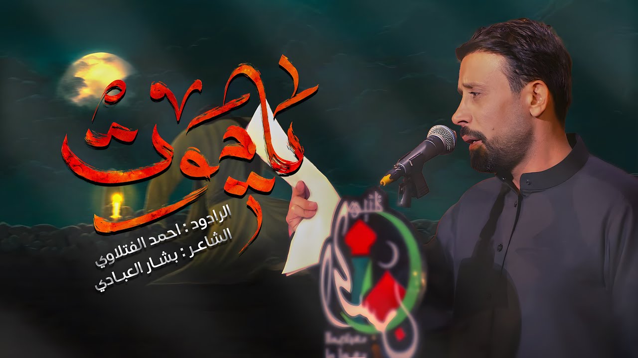 ياموت | أحمد الفتلاوي | الليالي الفاطمية 1446هـ 2024م