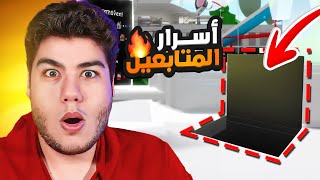 روبلوكس : اسرار المتابعين في ماب البيوت Brookhaven 🏡RP لعبة Roblox 😲🔥