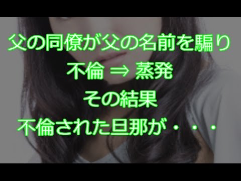 【修羅場】 父の同僚が父の名前を騙り不倫⇒蒸発 その結果、不倫された旦那が・・・