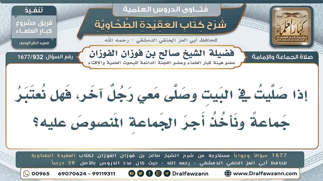 932- هل يُنكر على من صلى في البيت مع القدرة على الصلاة في المسجد؟ - صالح الفوزان