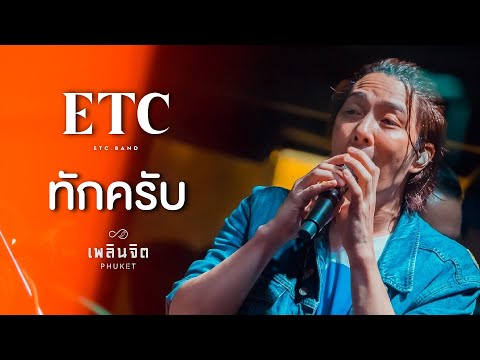 ทักครับ「 Cover by  x ETC LIVE @เพลินจิต x Phuket 」