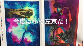 初校！『生賴範義画集 〈SAKYO〉』生賴範義 画 ／ 小松左京 原作