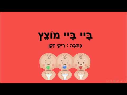 ביי ביי מוצץ - סיפור קצר לילדים - כתבה: ריקי זקן