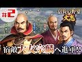 #2【信長の野望・大志PK】「大友家を許すな！大友領に進軍！」【島津義久：超級プレイ】