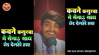 #ashish_yadav #sad song कवने कसुरबा गे सोना साथ छोड देलही हाए रिकॉर्डिंग स्टूडियो