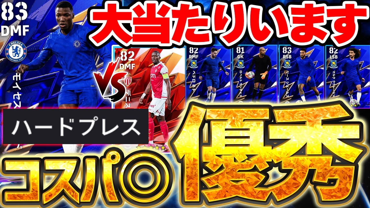 【コスパ◎】コスパ優秀CSガチャに1人大当たりがいます！カイセドとザカリアと何が違うの？！上位2名が欲しいなら引くべきチェルシーCS全選手当たりランキング【eFootball/イーフト2026アプリ】