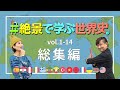 【3時間半】#絶景で学ぶ世界史 ①〜⑭ 3時間まとめ！〜流し見用〜