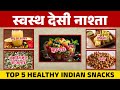 5 Healthy Indian Snacks You Must Try Today! | 5 हेल्दी देसी स्नैक्स जो घर पर बनाएं!