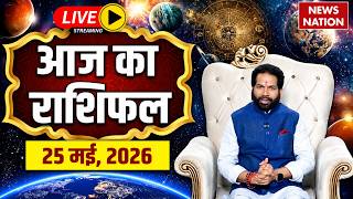 Aaj Ka Rashifal LIVE: आज का राशिफल | 25 May 2026 Rashifal | Todays Horoscope | Today Bhavishyavani