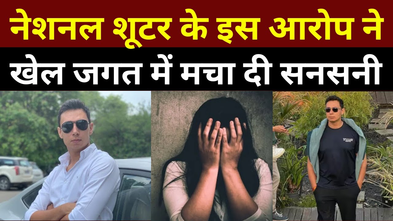 National Shooter के साथ Coach Ankush Bhardwaj की शर्मनाक हरकत! | राष्ट्रीय महासंघ ने किया निलंबित