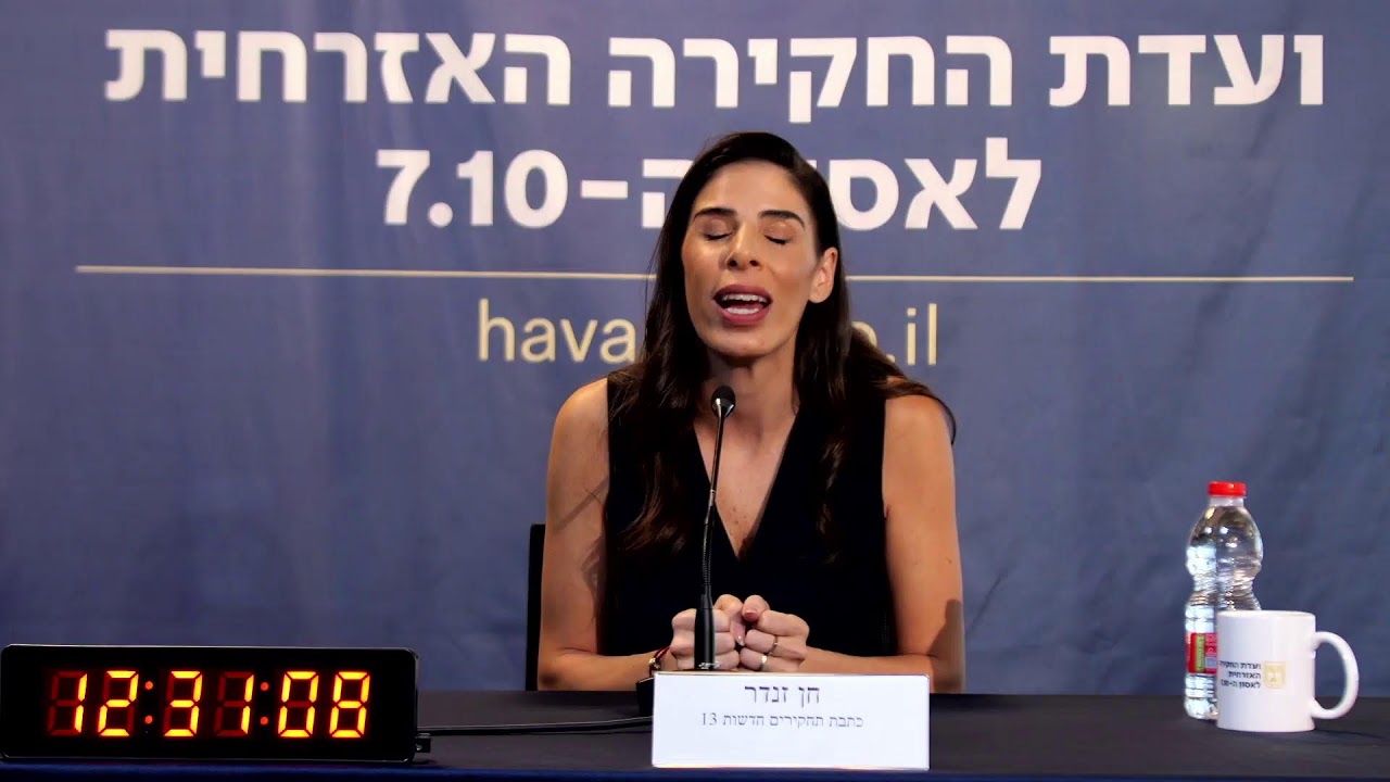 עדותה של חן זנדר בוועדת החקירה האזרחית