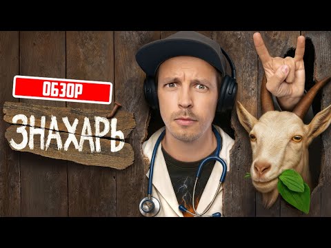 Знахарь (Новинка от ТНТ) | ОБЗОР