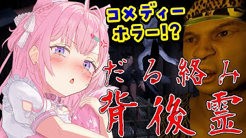 【だる絡み背後霊】⚠ツッコミ必須⚠今年イチコメディーなホラーゲームやってみる！！！【博衣こより/ホロライブ】